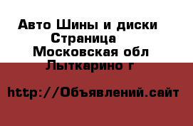 Авто Шины и диски - Страница 6 . Московская обл.,Лыткарино г.